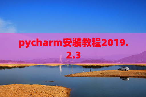 pycharm安装教程2019.2.3